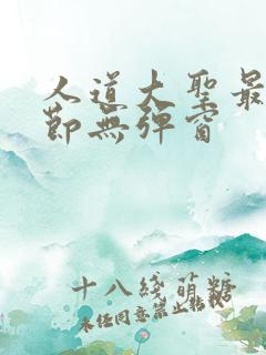 人道大圣最新章节无弹窗