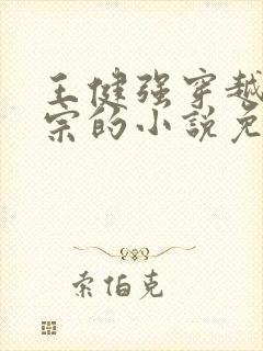 王健强穿越合欢宗的小说免费阅读