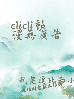clicli动漫无广告