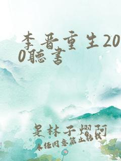 李晋重生2000听书