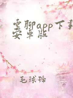 云聊app下载安卓版