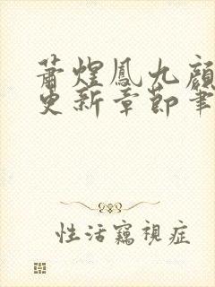 萧煜凤九颜最新更新章节笔趣阁