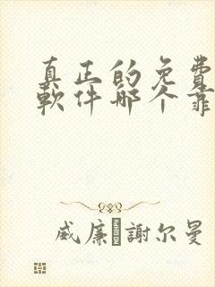 真正的免费交友软件哪个靠谱