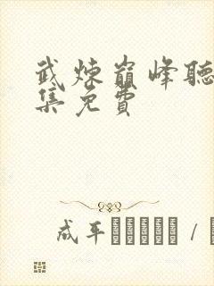 武炼巅峰听书全集免费