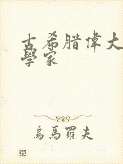 古希腊伟大的哲学家