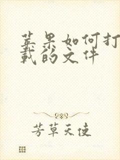 苹果如何打开下载的文件