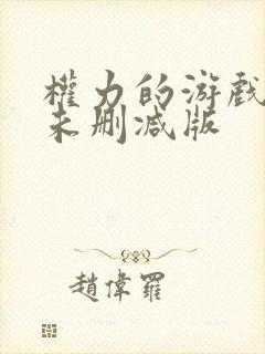 权力的游戏龙妈未删减版