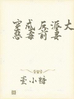 穿成反派大佬的恶毒前妻