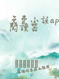 免费小说app阅读器