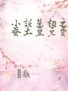 小说万相之王天蚕土豆免费阅读