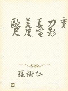 欧美真刀实干大尺度电影