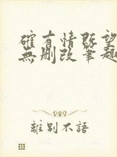 确有情既望原文无删改笔趣阁