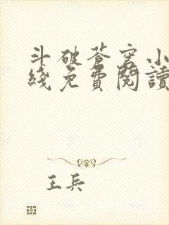 斗破苍穹小说在线免费阅读