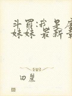 斗罗:我是唐三妹妹 最新章节