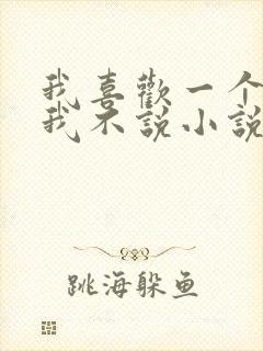 我喜欢一个人但我不说小说在线阅读