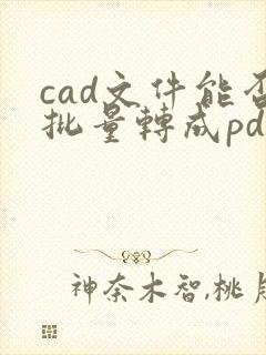 cad文件能否批量转成pdf