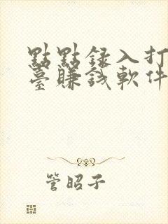 点点录入打字平台赚钱软件