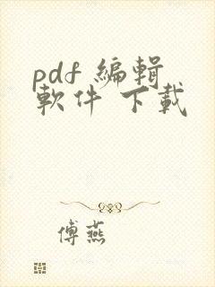 pdf 编辑 软件 下载
