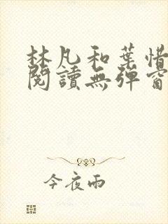 林凡和叶惜免费阅读无弹窗笔趣阁