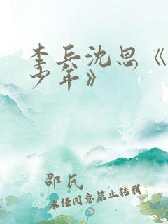 李兵沈思《懵懂少年》