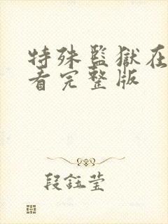 特殊监狱在线观看完整版