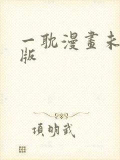 一耽漫画未删减版