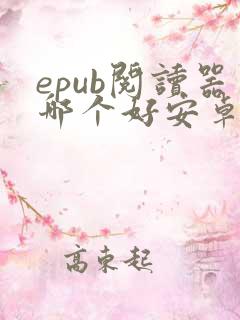 epub阅读器哪个好安卓