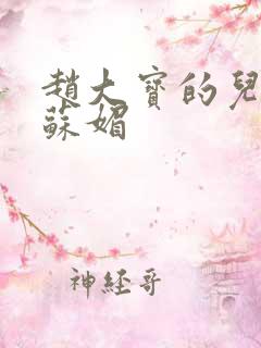 赵大宝的儿媳妇苏媚