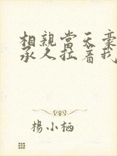 相亲当天豪门继承人拉着我领证全文