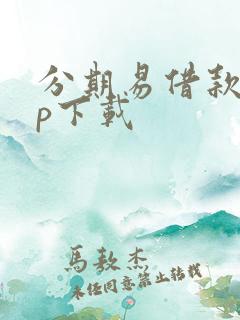 分期易借款app下载