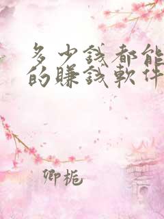 多少钱都能提现的赚钱软件