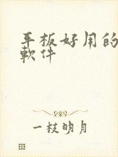 平板好用的画画软件