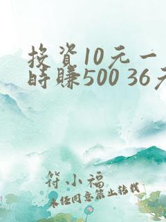 投资10元一小时赚500 36元