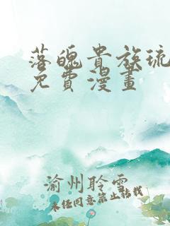 落魄贵族琉璃川免费漫画