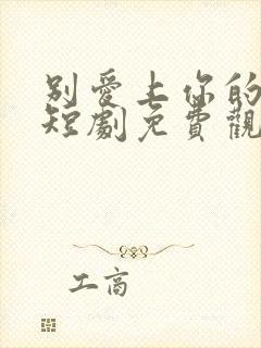 别爱上你的棋子短剧免费观看全集