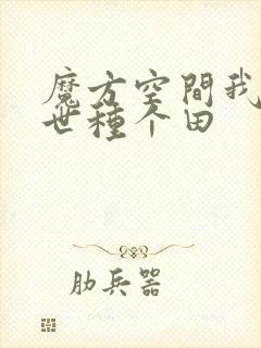 魔方空间我在末世种个田