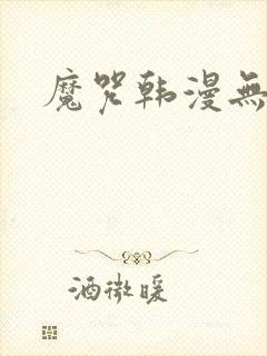 魔咒韩漫无删减