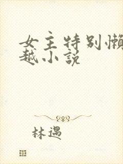 女主特别懒的穿越小说