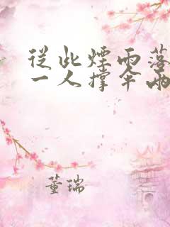 从此烟雨落金城一人撑伞两人行全诗