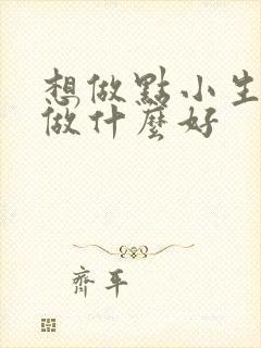 想做点小生意,做什么好