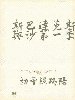 斯巴达克斯:血与沙第一季未删减版