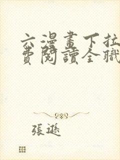 六漫画下拉式免费阅读全职法师