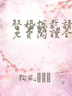 替婚总裁请签字免费阅读全文