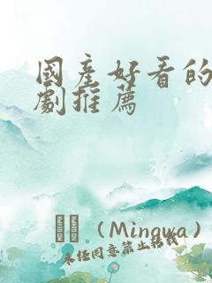 国产好看的悬疑剧推荐