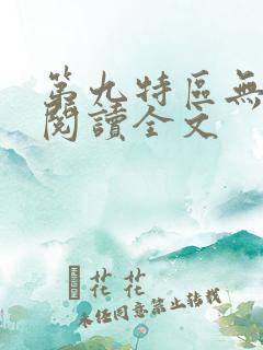 第九特区无删减阅读全文