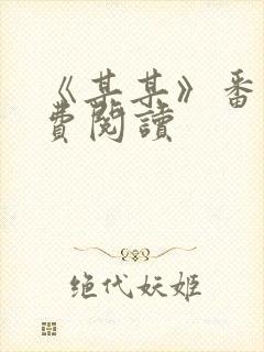 《某某》番外免费阅读