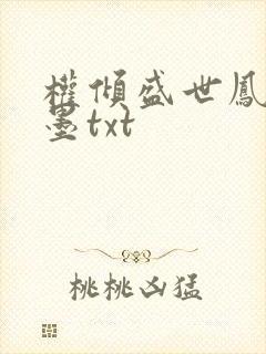 权倾盛世凤卿离墨txt