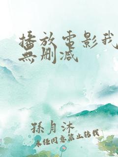 播放电影我爱你无删减