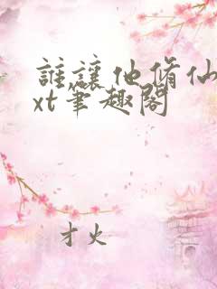 谁让他修仙的txt笔趣阁