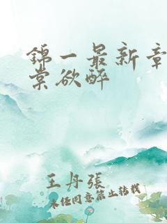 锦一最新章节春棠欲醉